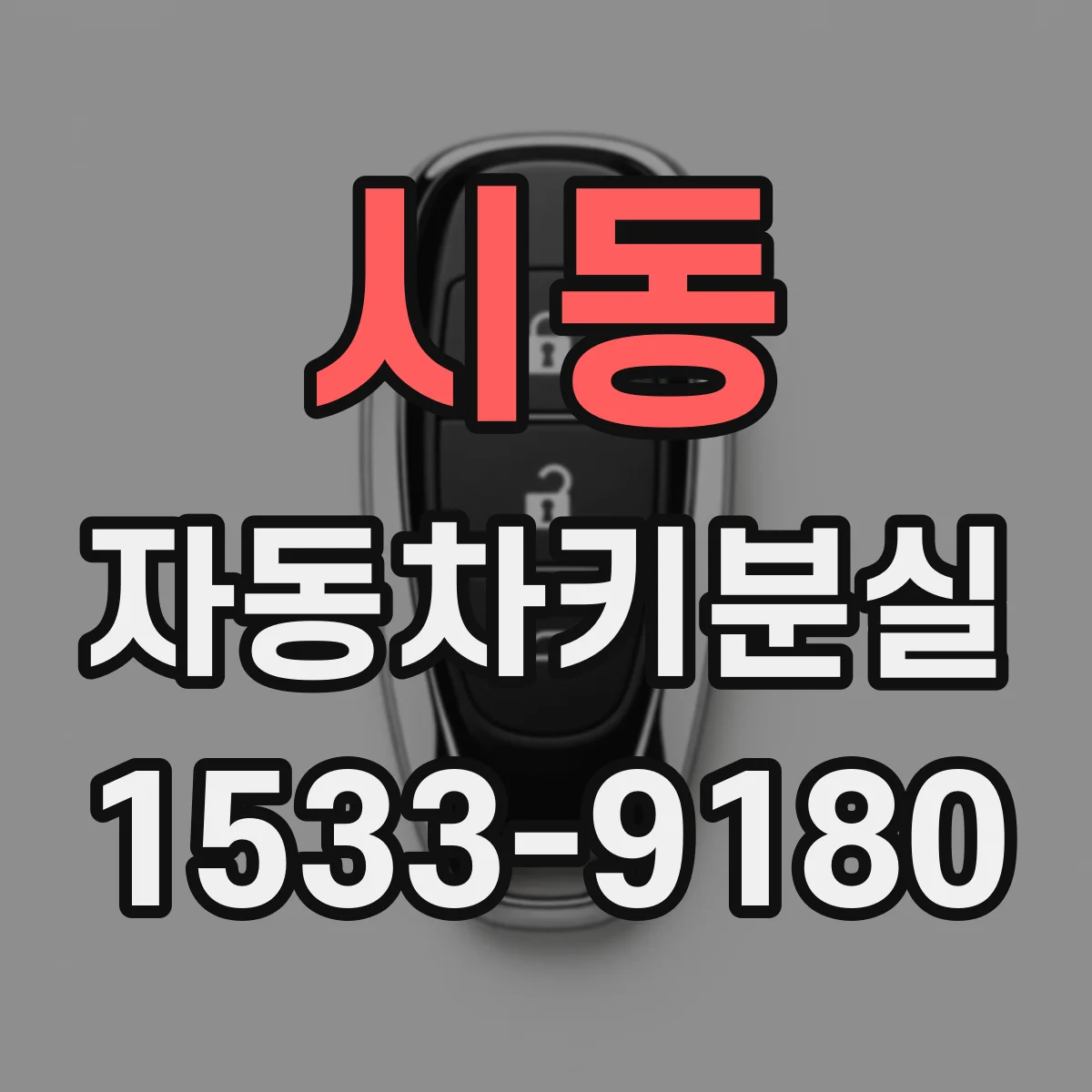 시동 자동차키분실