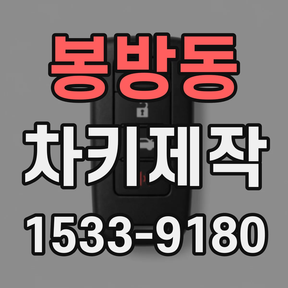 봉방동 차키제작