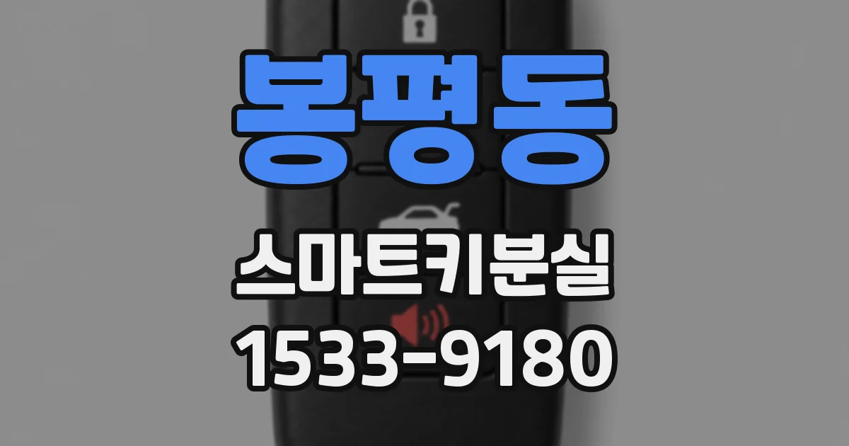 봉평동 스마트키분실