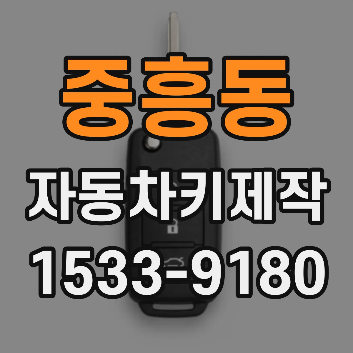 중흥동 자동차키제작
