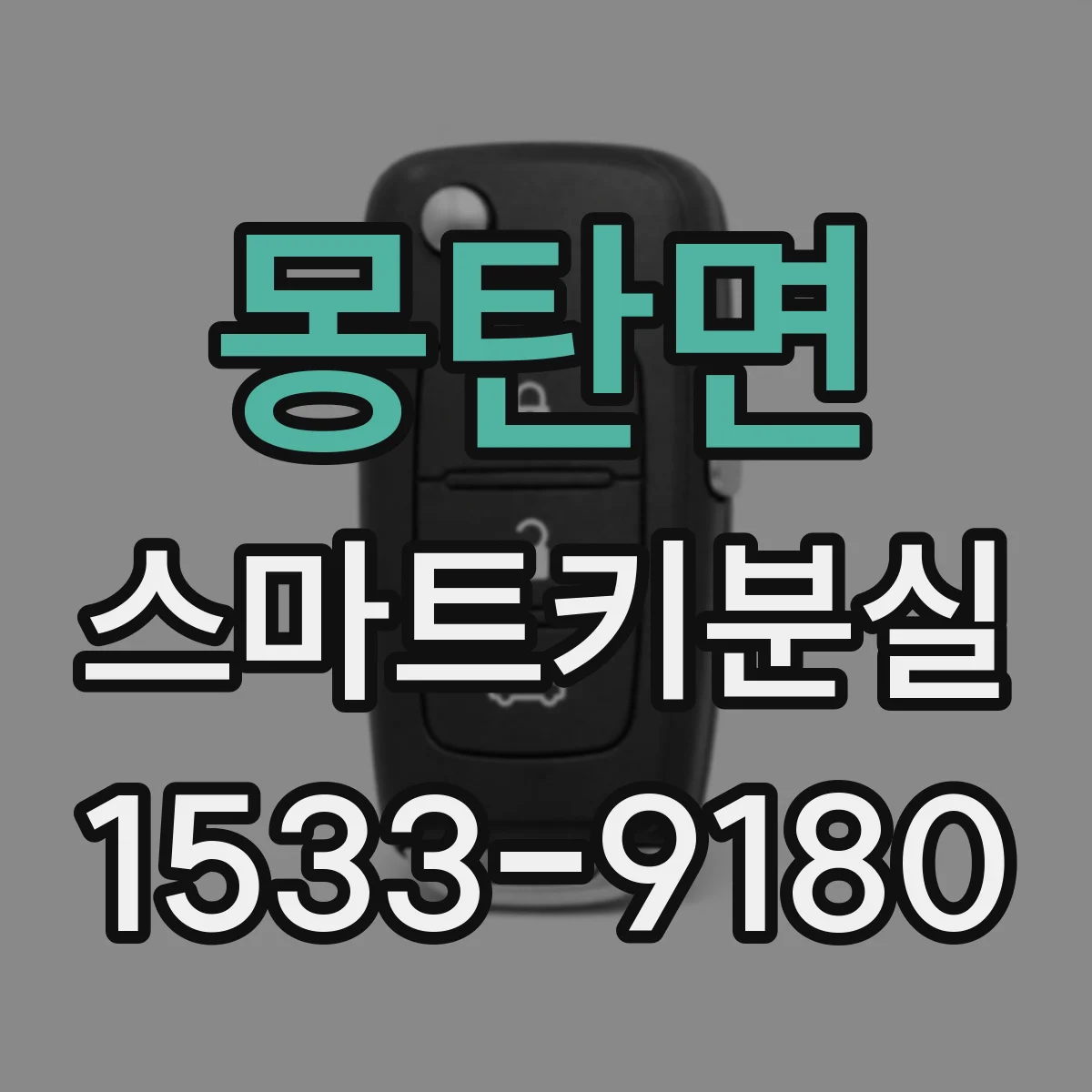 몽탄면 스마트키분실