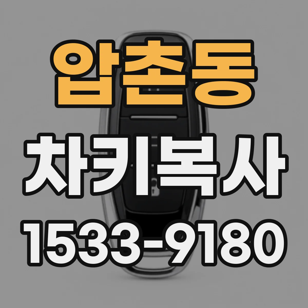 압촌동 차키복사