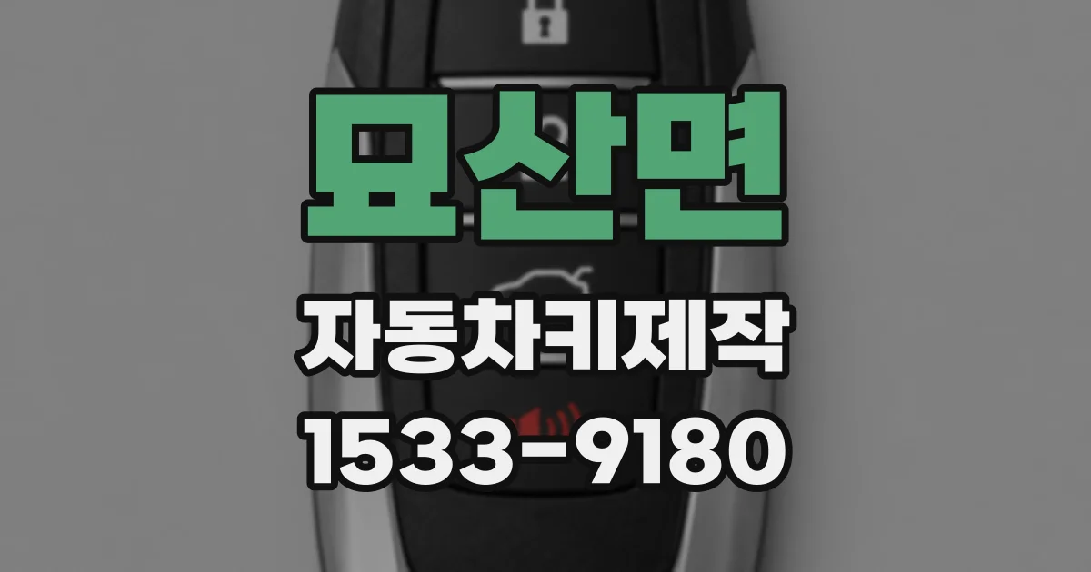 묘산면 자동차키제작