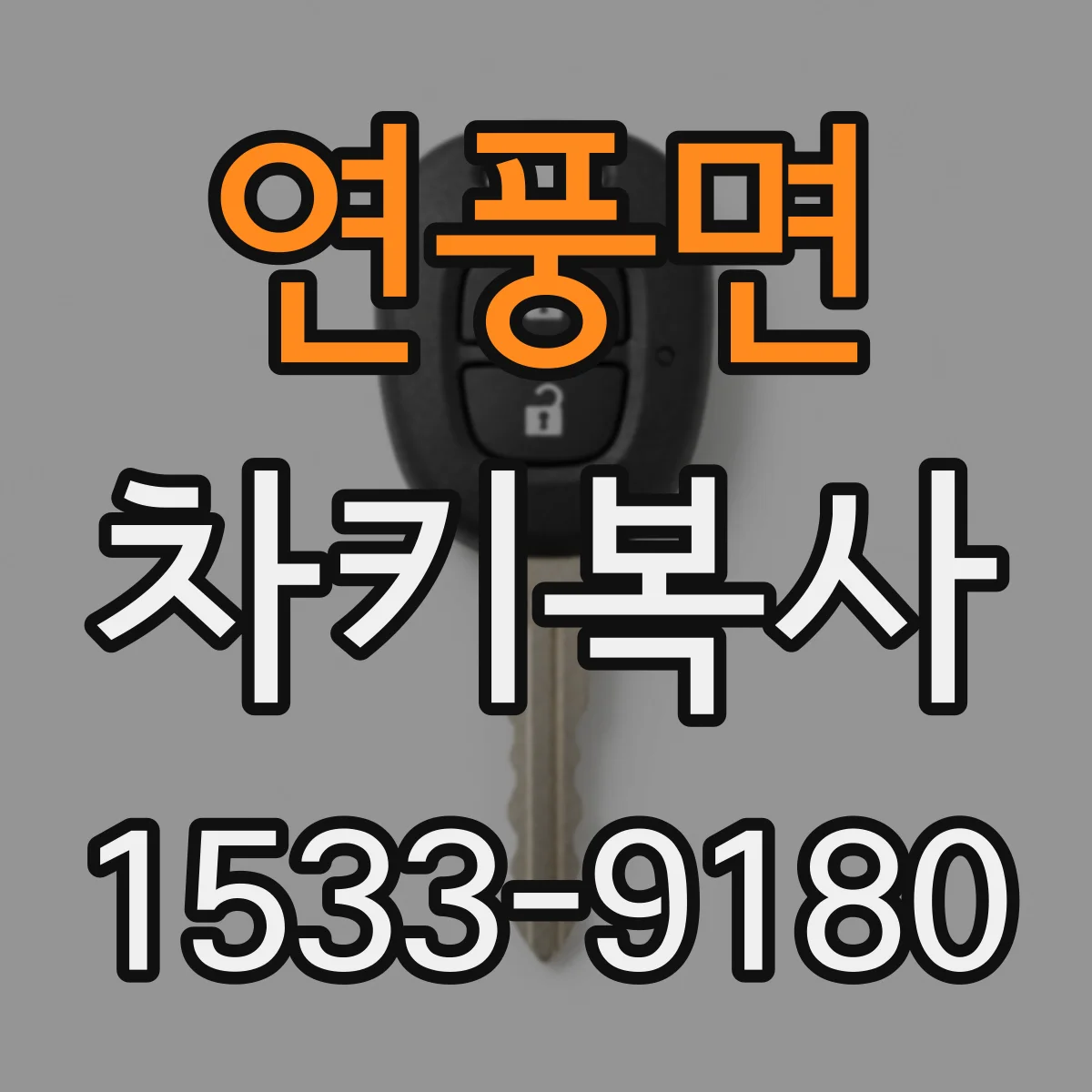 연풍면 차키복사