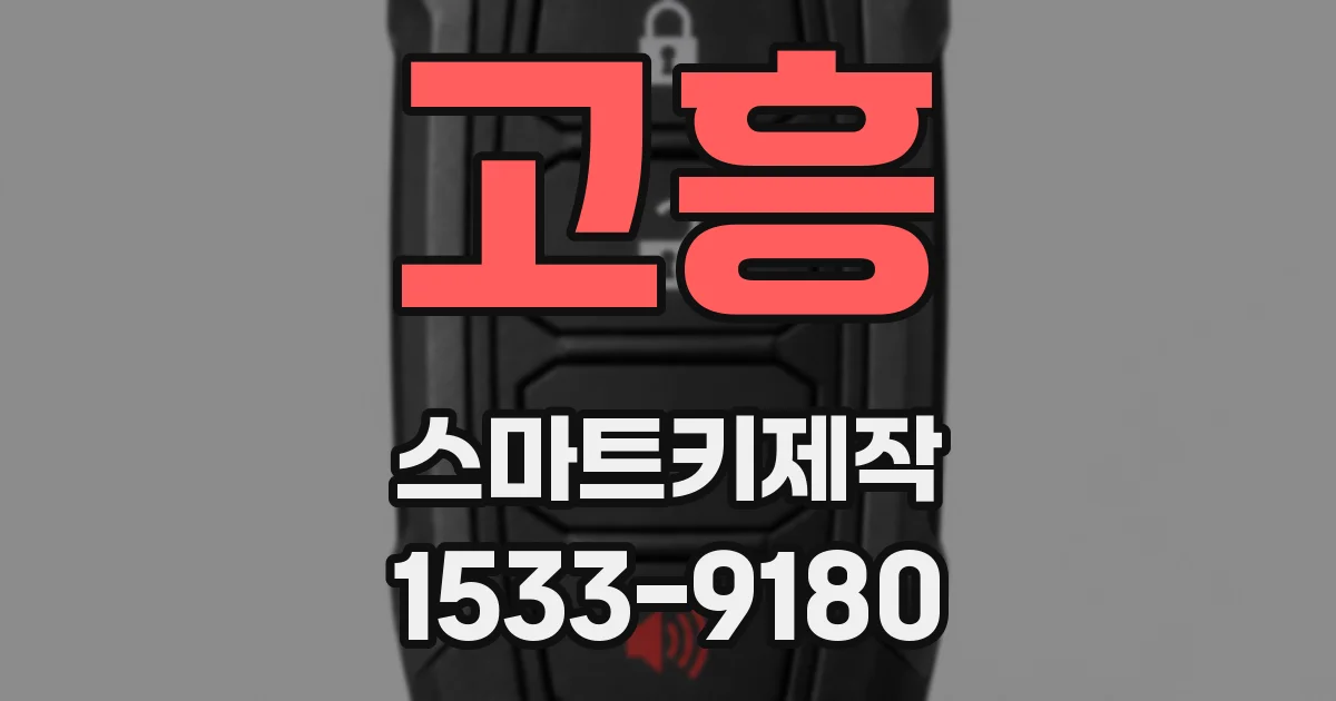 고흥 스마트키제작