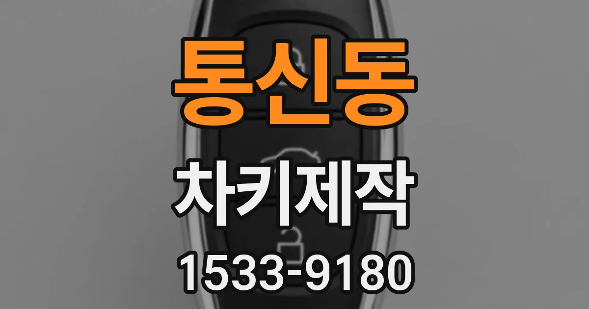 통신동 차키제작