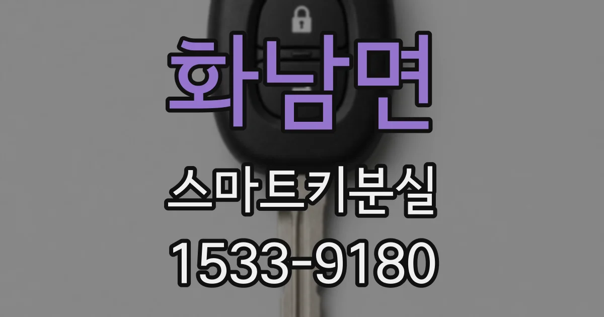 화남면 스마트키분실