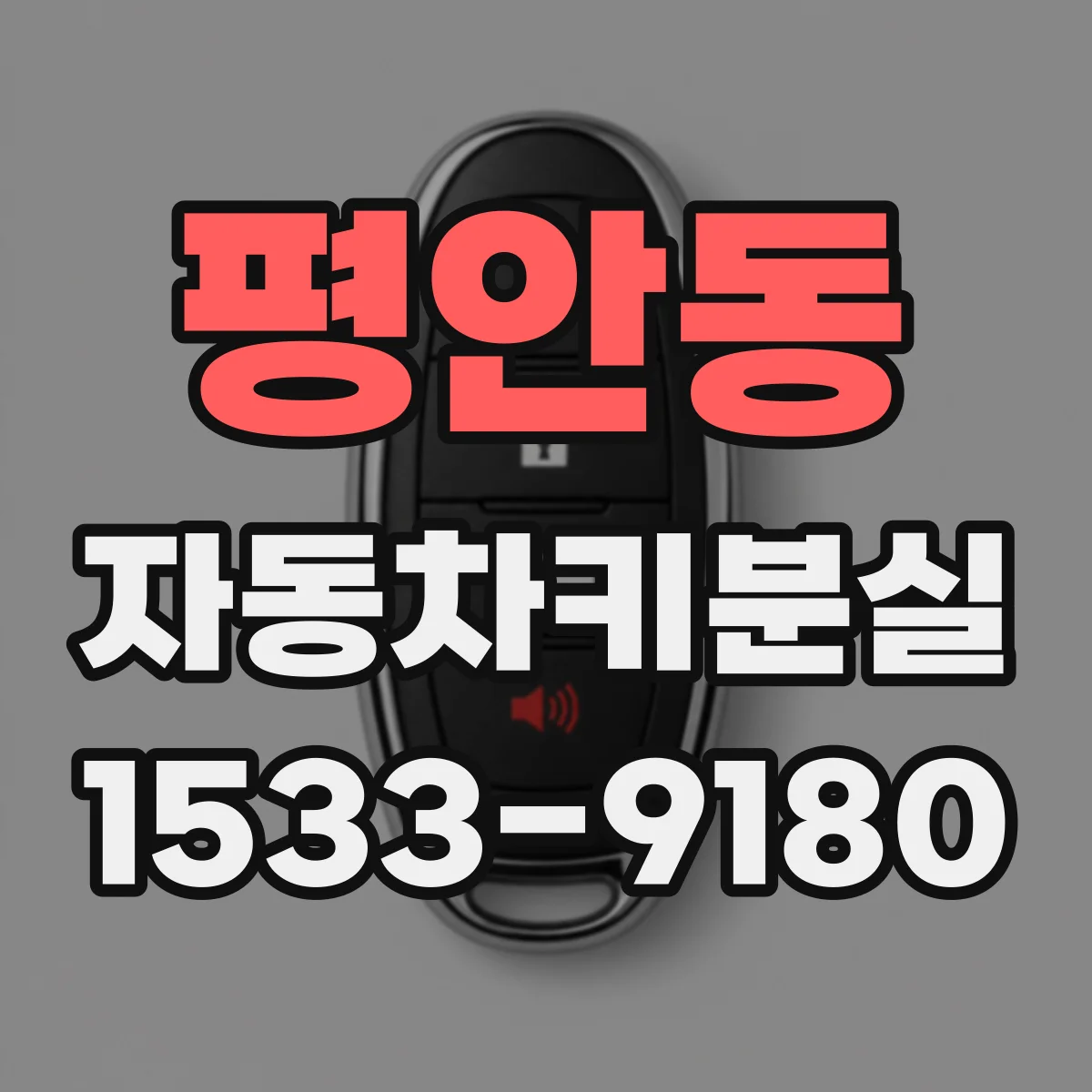 평안동 자동차키분실