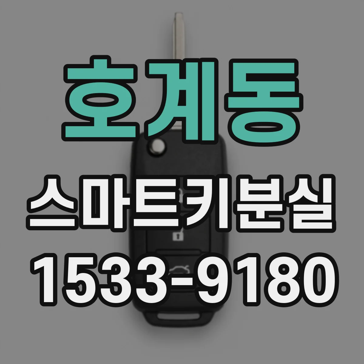 호계동 스마트키분실