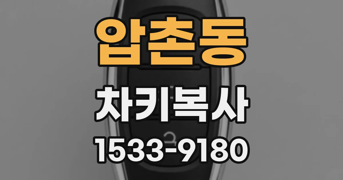 압촌동 차키복사