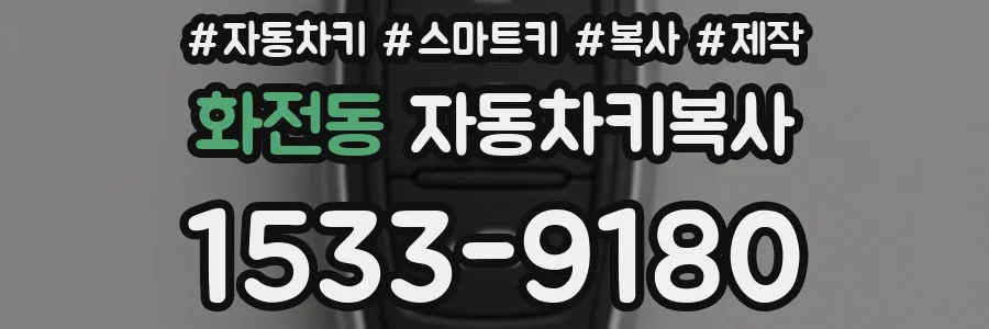 화전동 자동차키복사