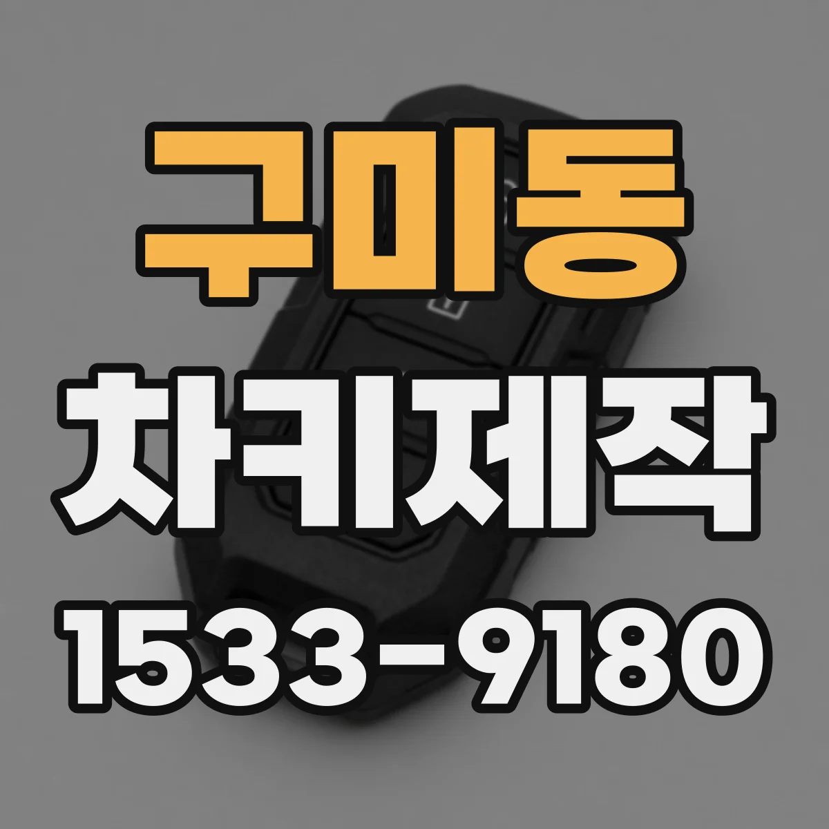 구미동 차키제작