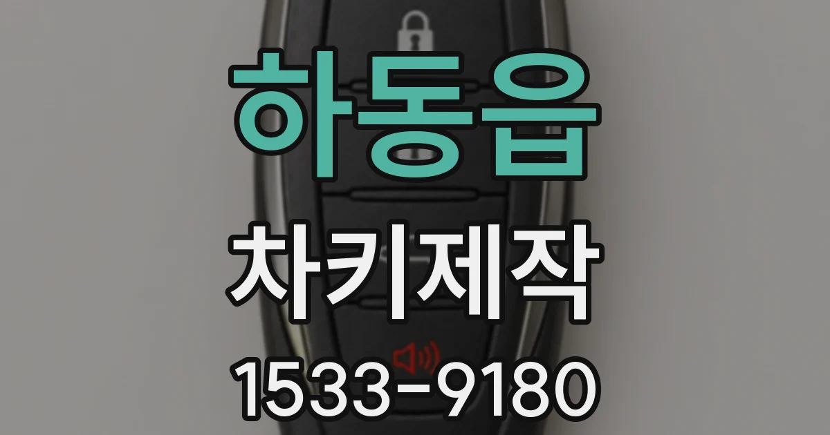 하동읍 차키제작