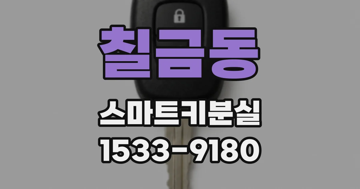 칠금동 스마트키분실