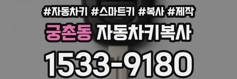 궁촌동 자동차키복사