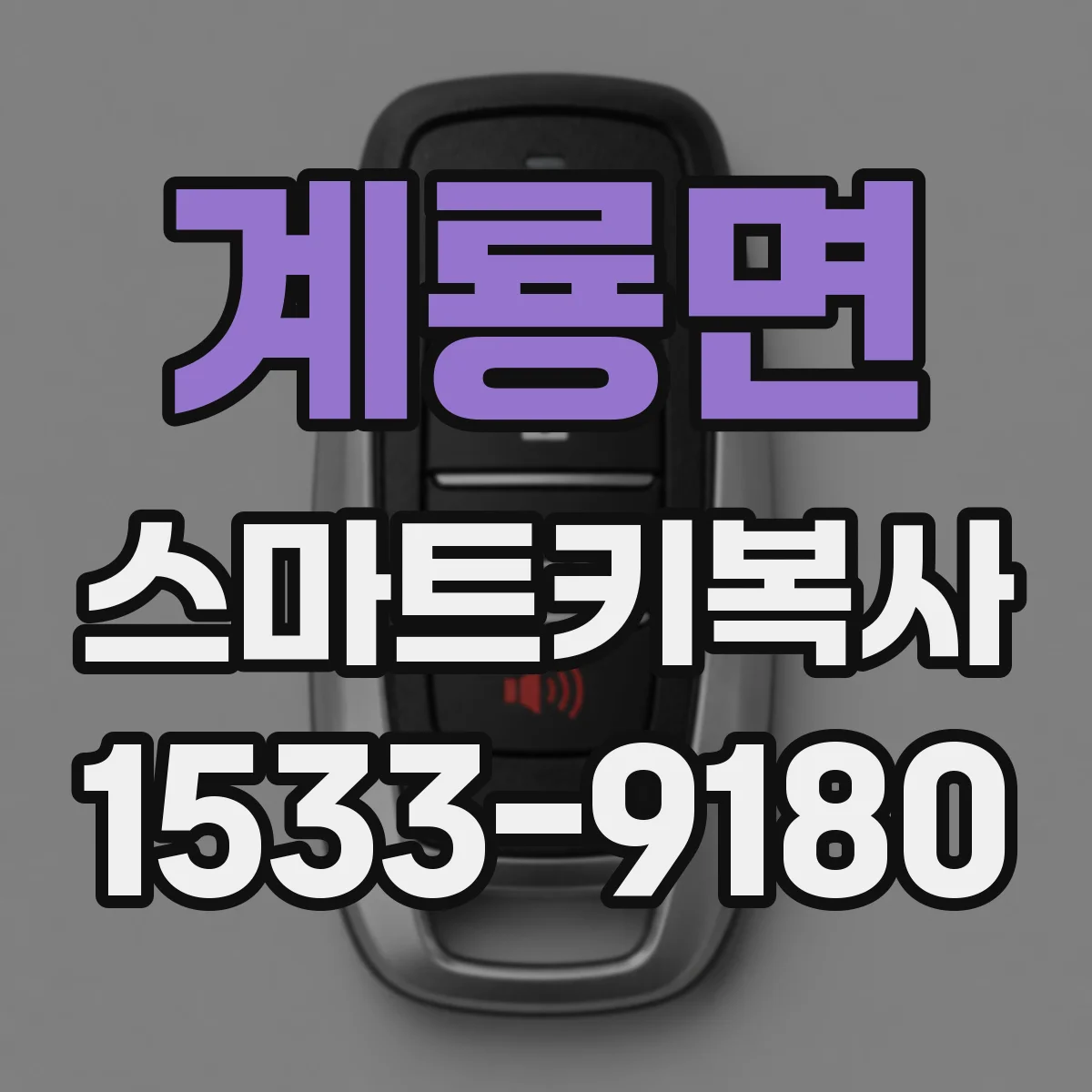 계룡면 스마트키복사