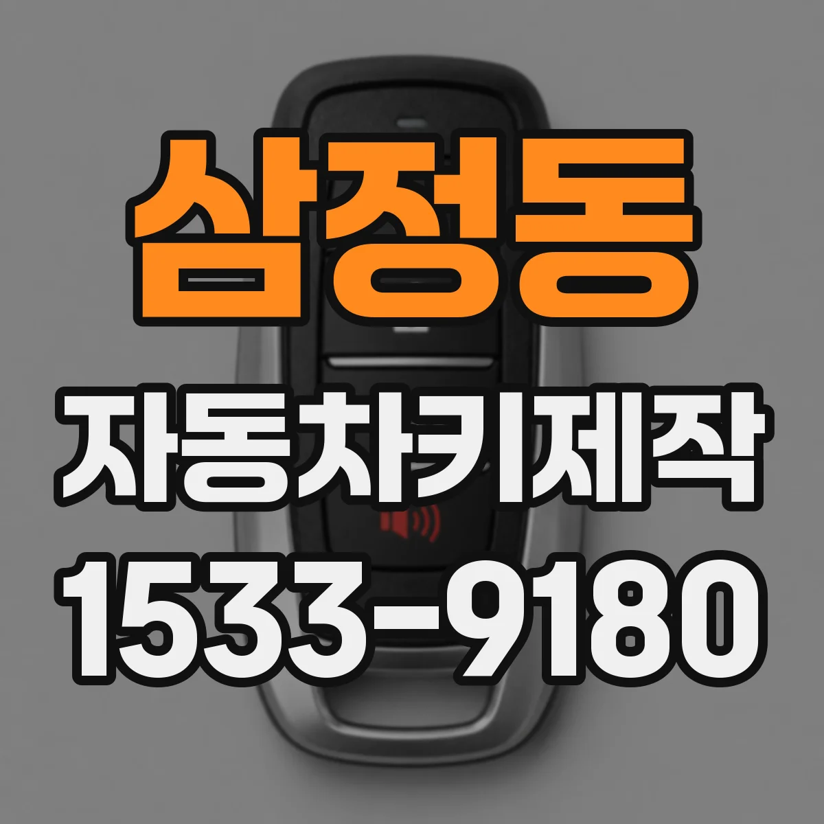 삼정동 자동차키제작