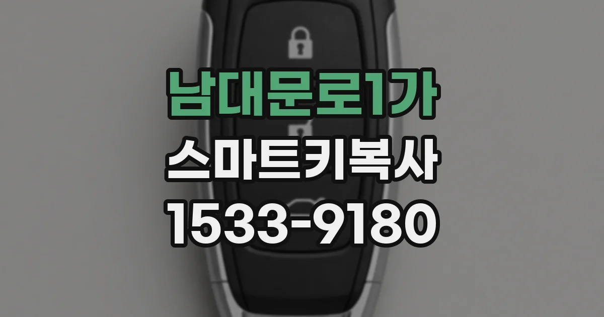 남대문로1가 스마트키복사
