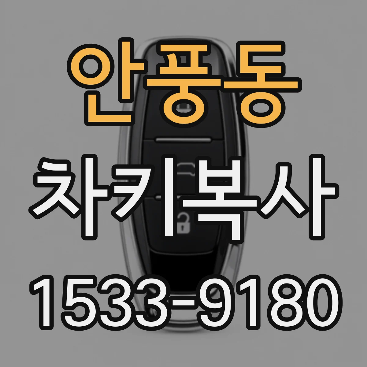 안풍동 차키복사