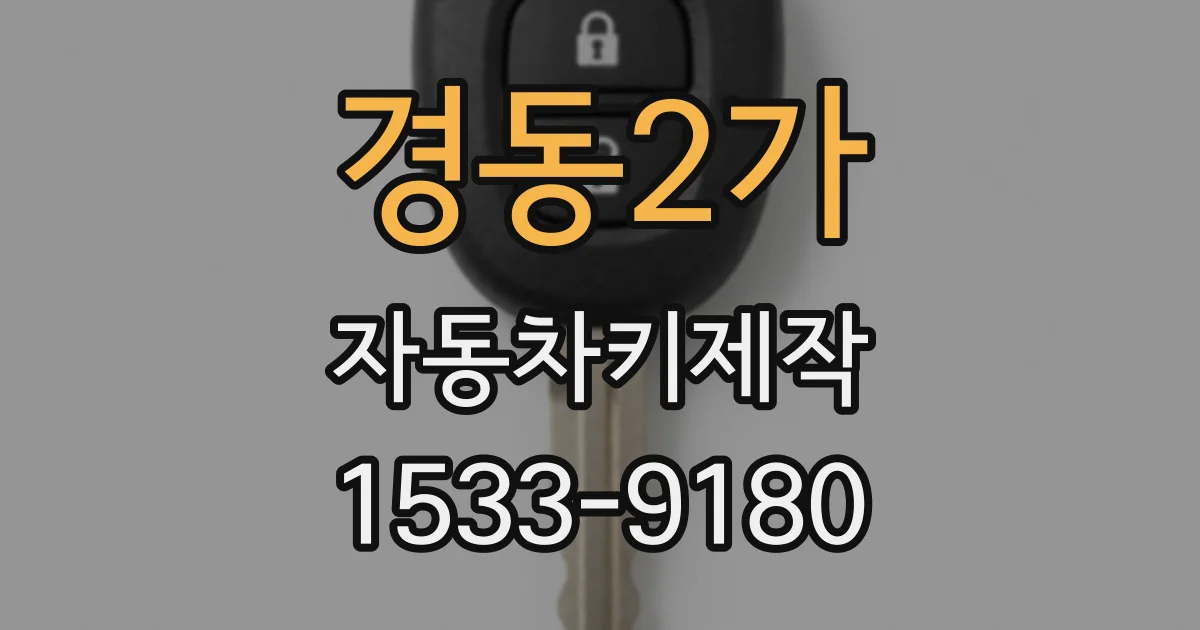 경동2가 자동차키제작