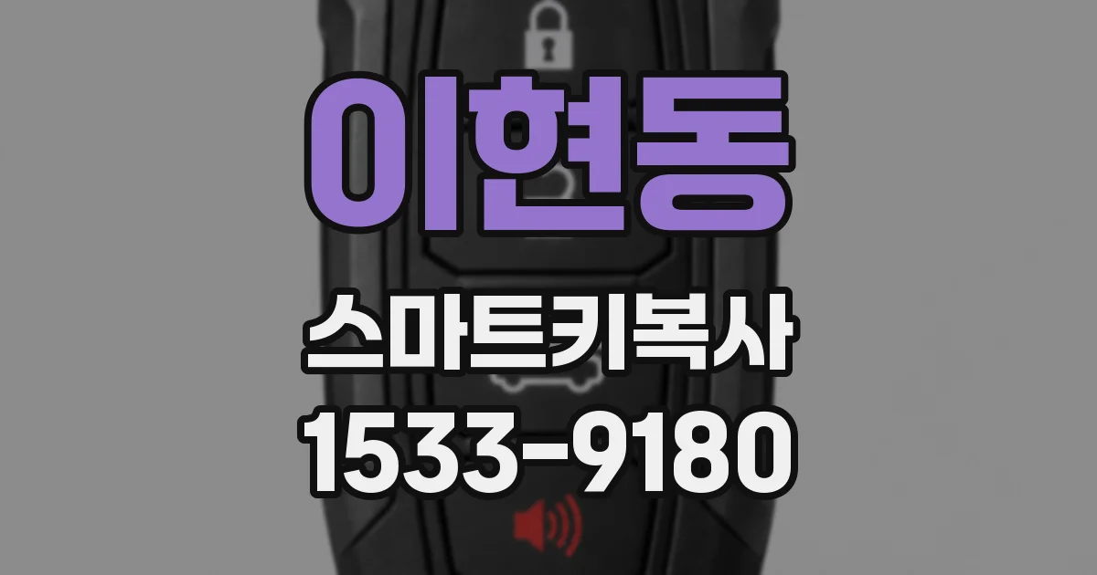 이현동 스마트키복사