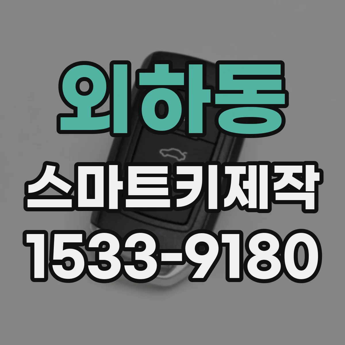 외하동 스마트키제작