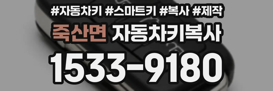 죽산면 자동차키복사