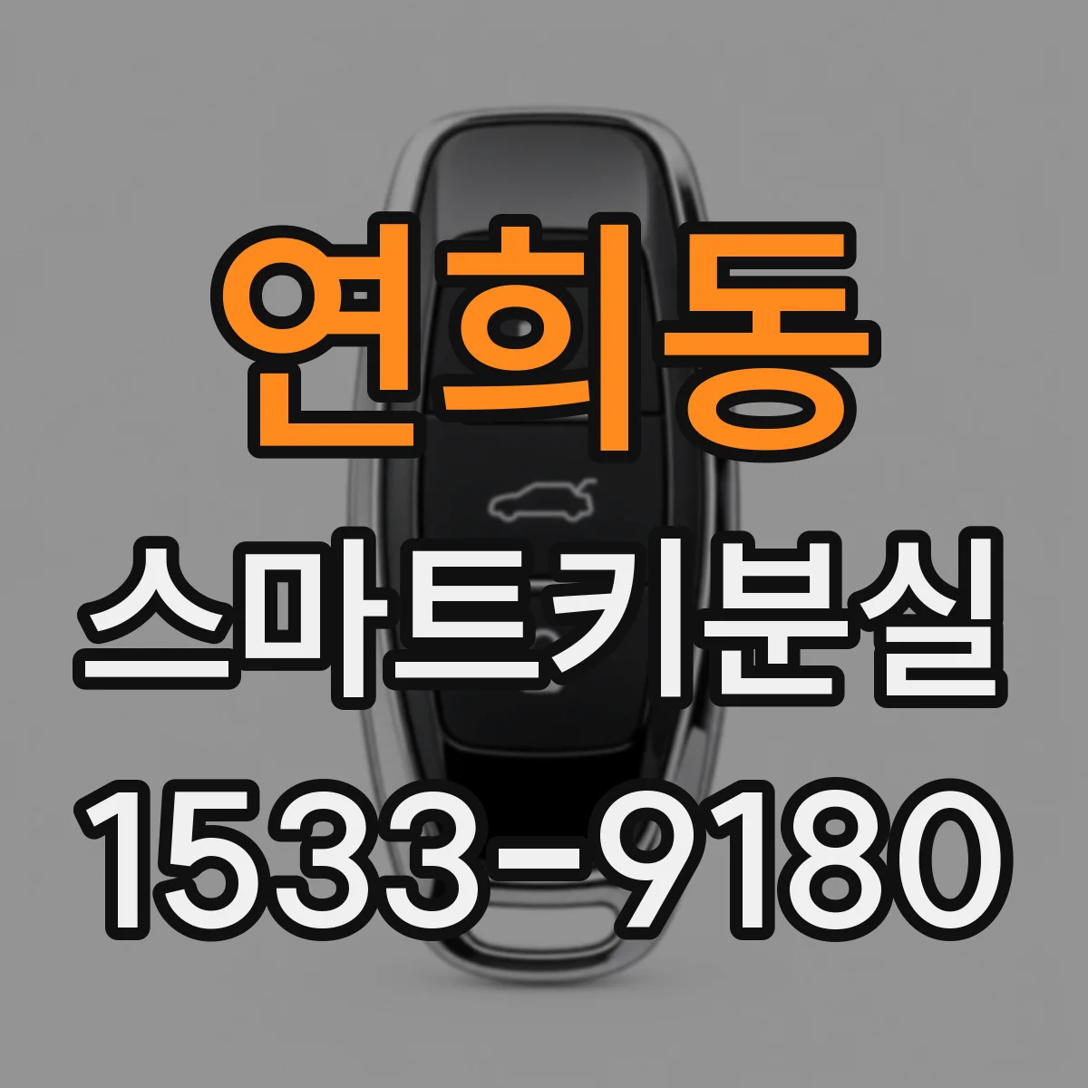 연희동 스마트키분실