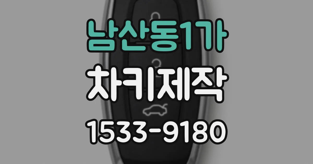 남산동1가 차키제작
