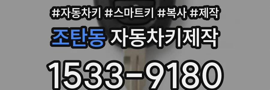 조탄동 자동차키제작