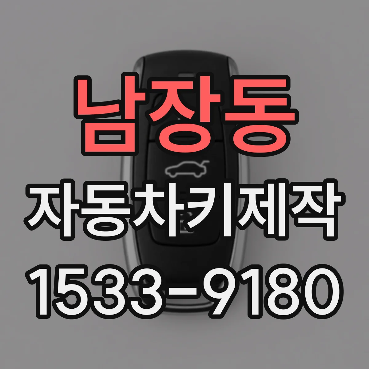 남장동 자동차키제작