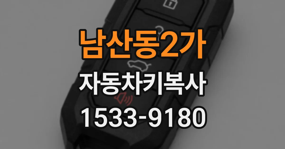 남산동2가 자동차키복사