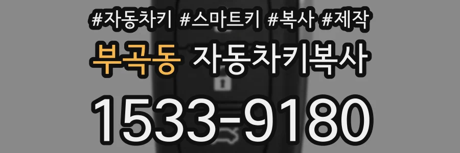 부곡동 자동차키복사