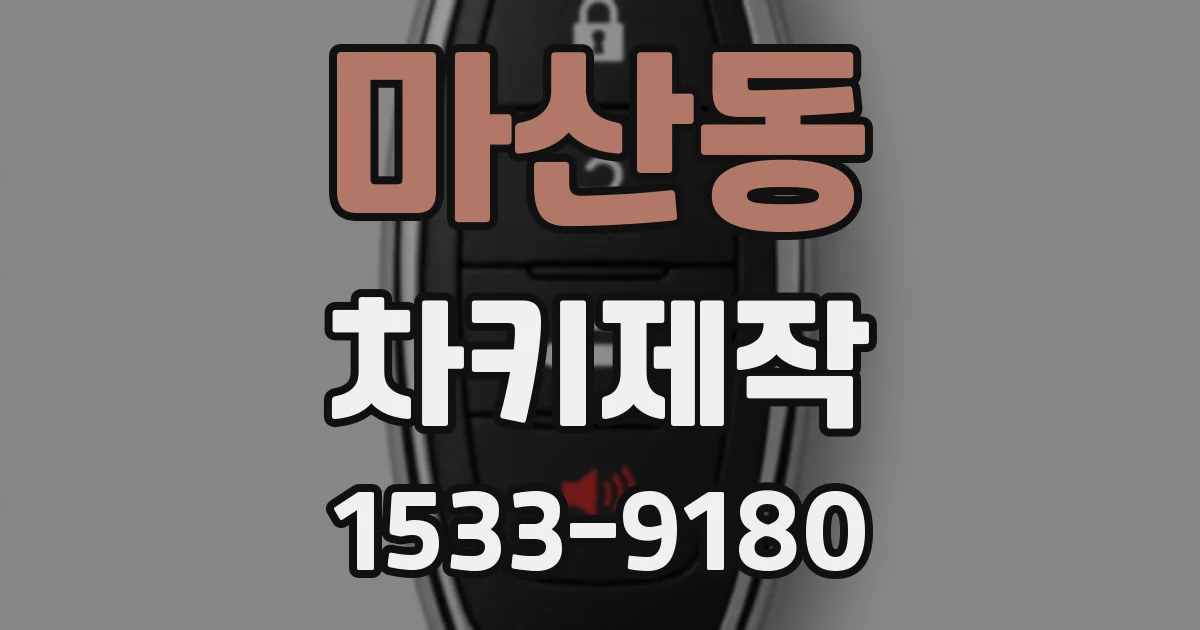 마산동 차키제작