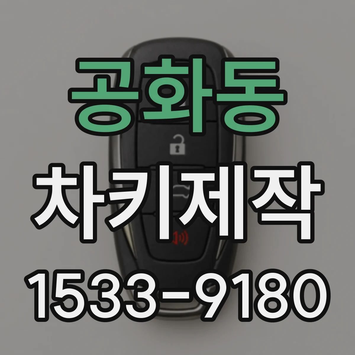 공화동 차키제작