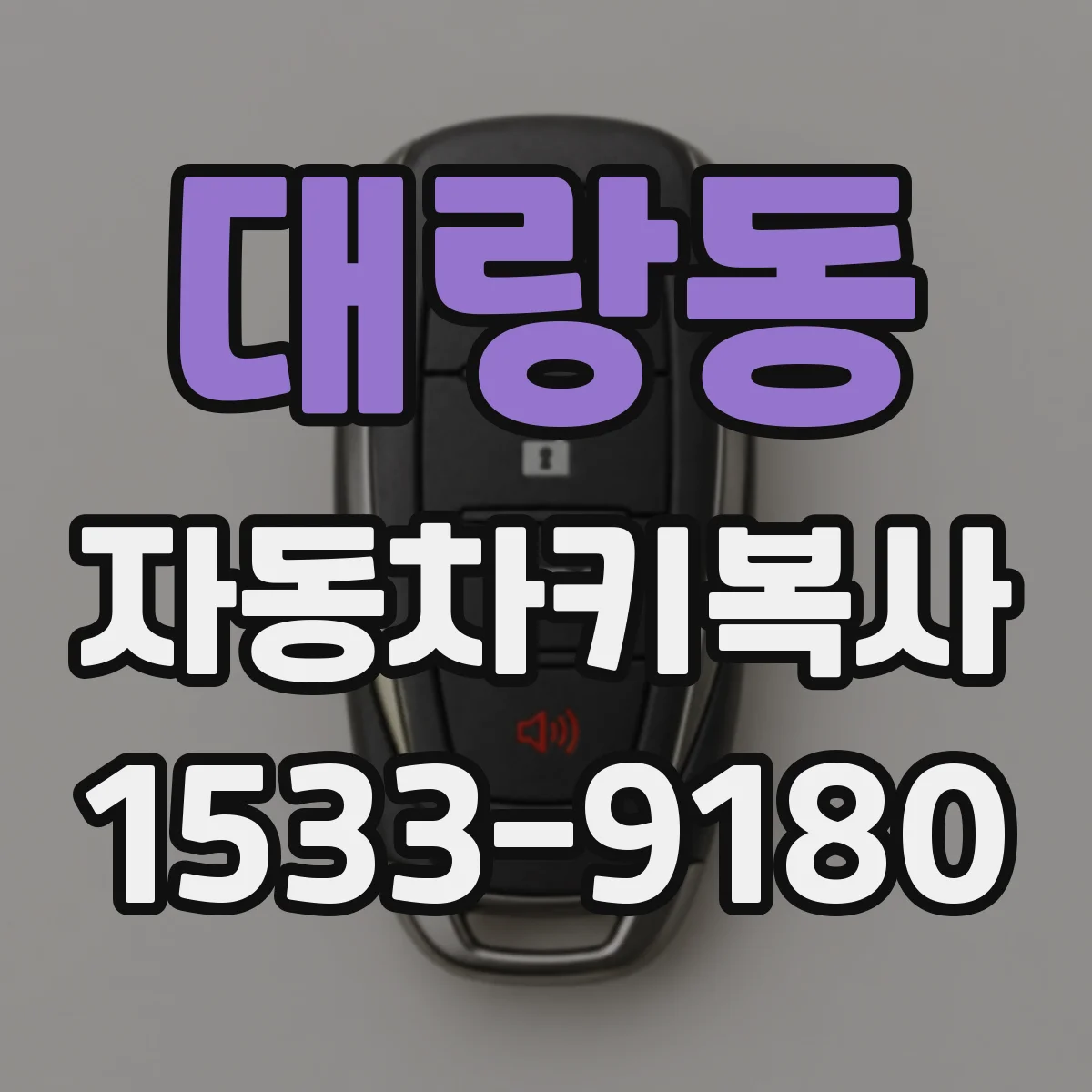 대랑동 자동차키복사