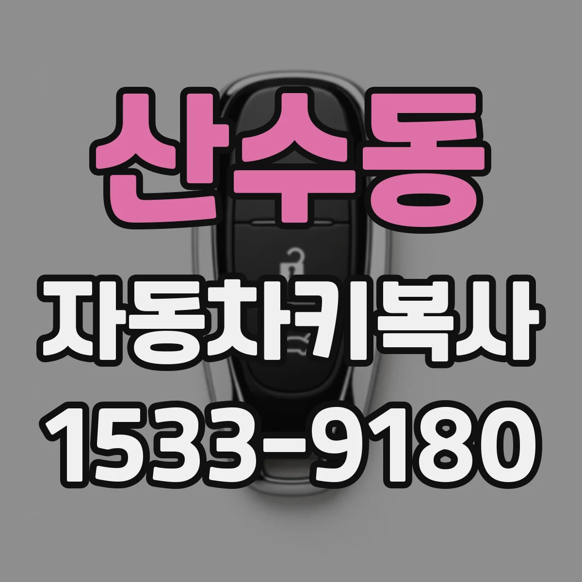 산수동 자동차키복사