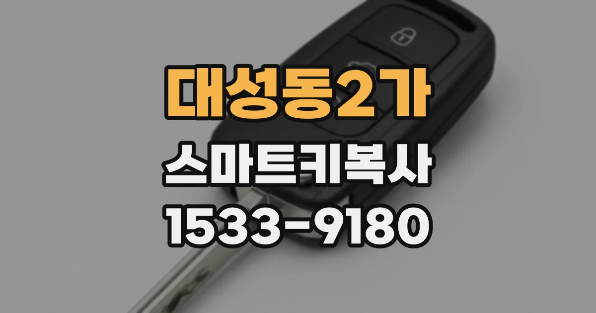 대성동2가 스마트키복사