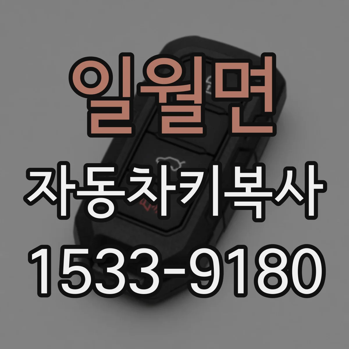 일월면 자동차키복사