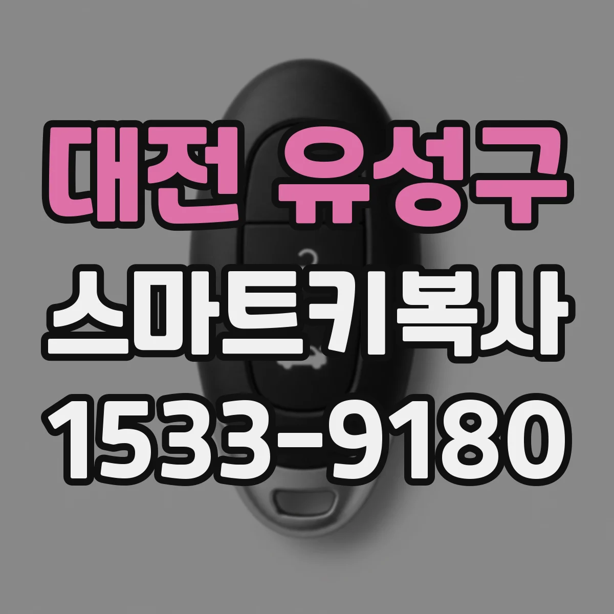 대전 유성구 스마트키복사