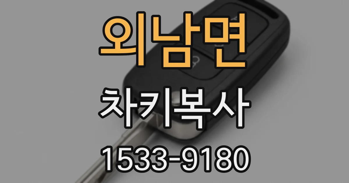 외남면 차키복사