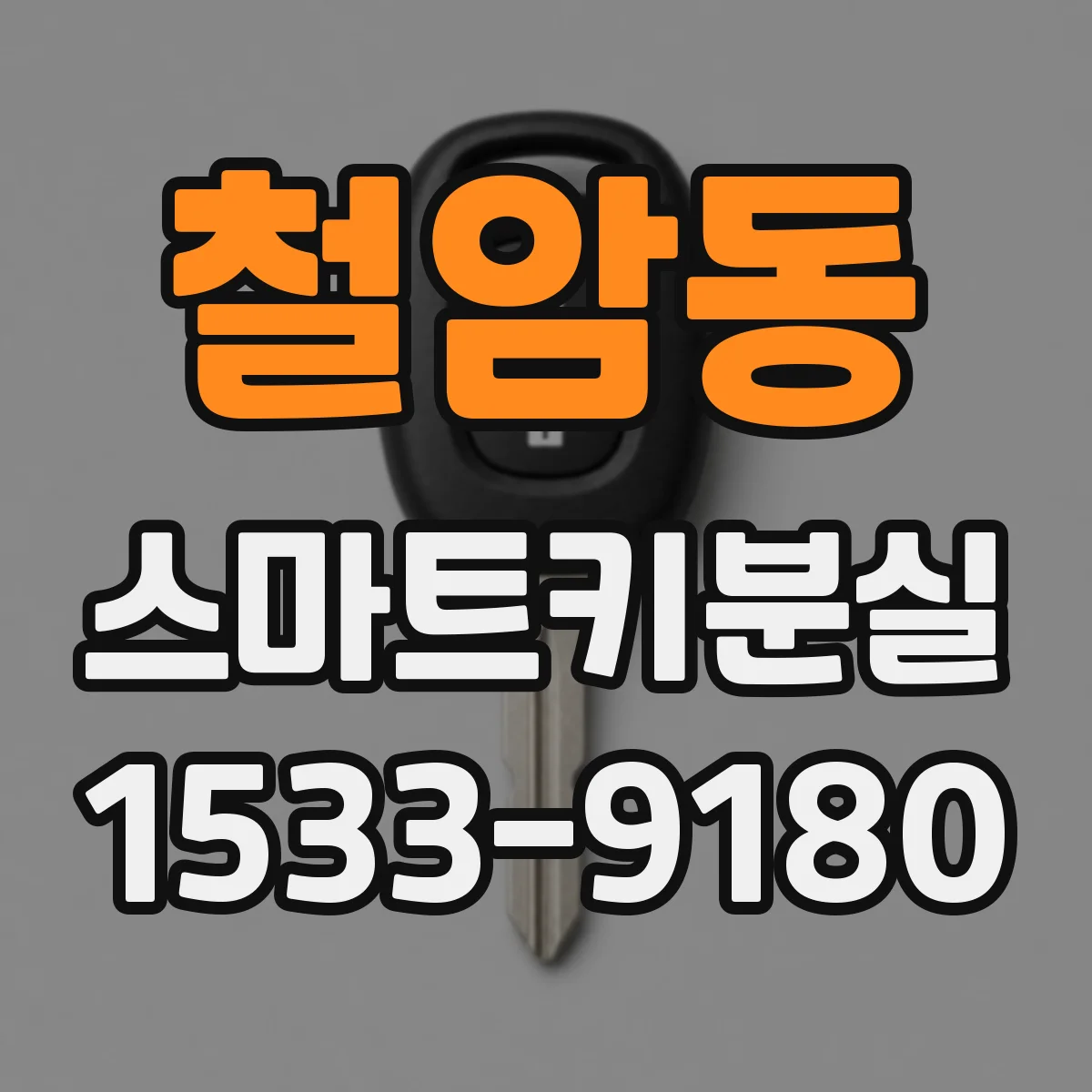 철암동 스마트키분실
