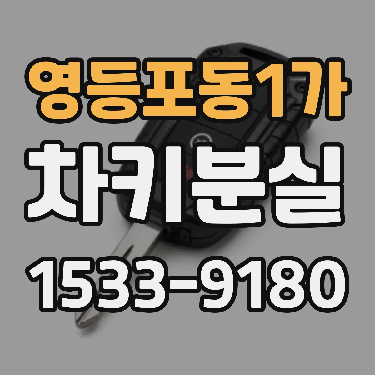 영등포동1가 차키분실