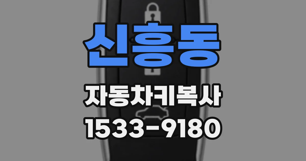 신흥동 자동차키복사