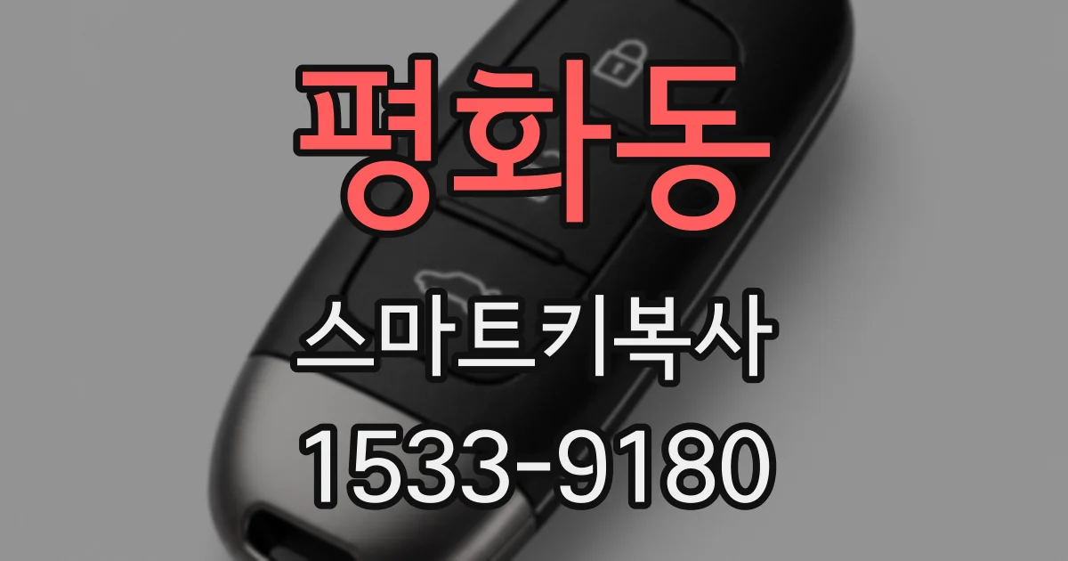 평화동 스마트키복사