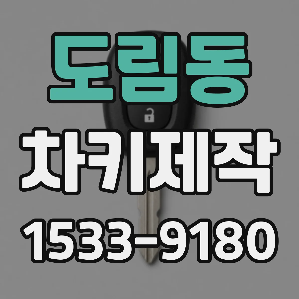 도림동 차키제작