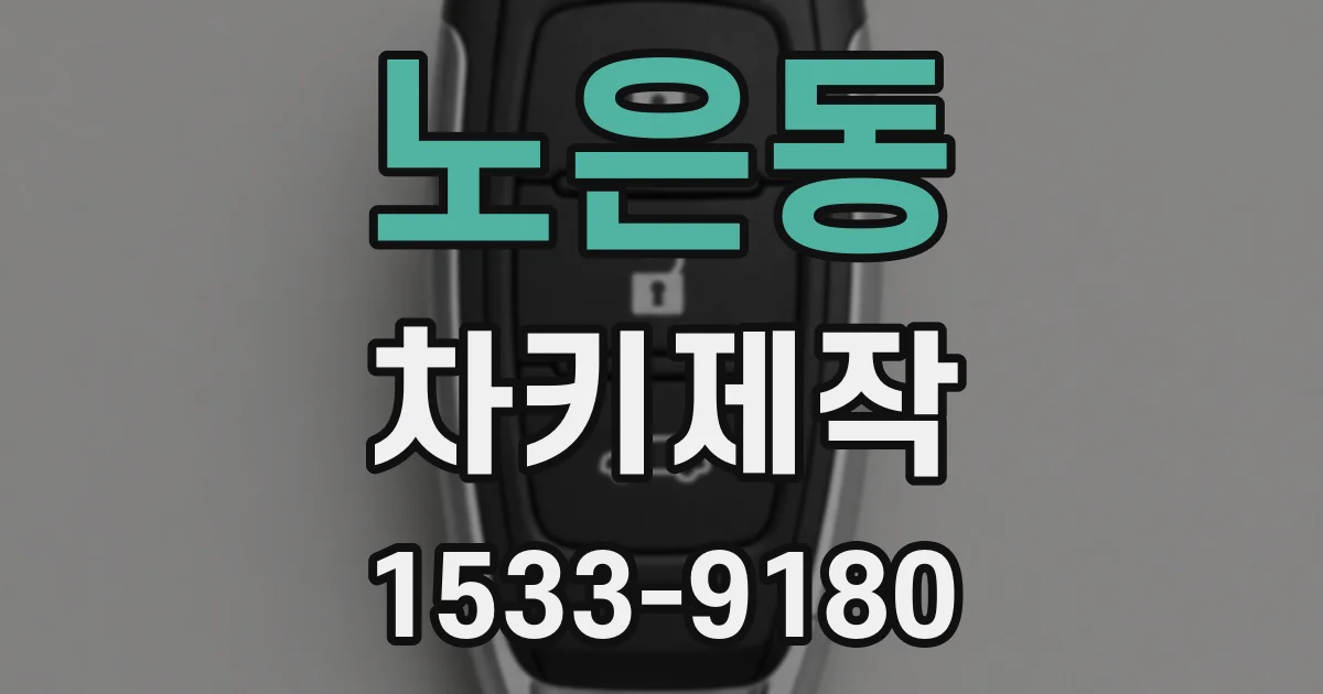 노은동 차키제작