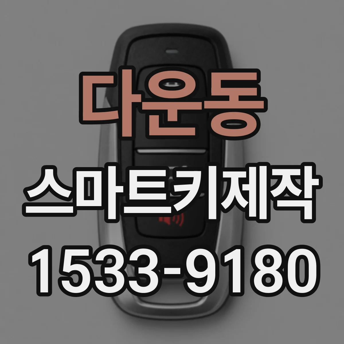 다운동 스마트키제작