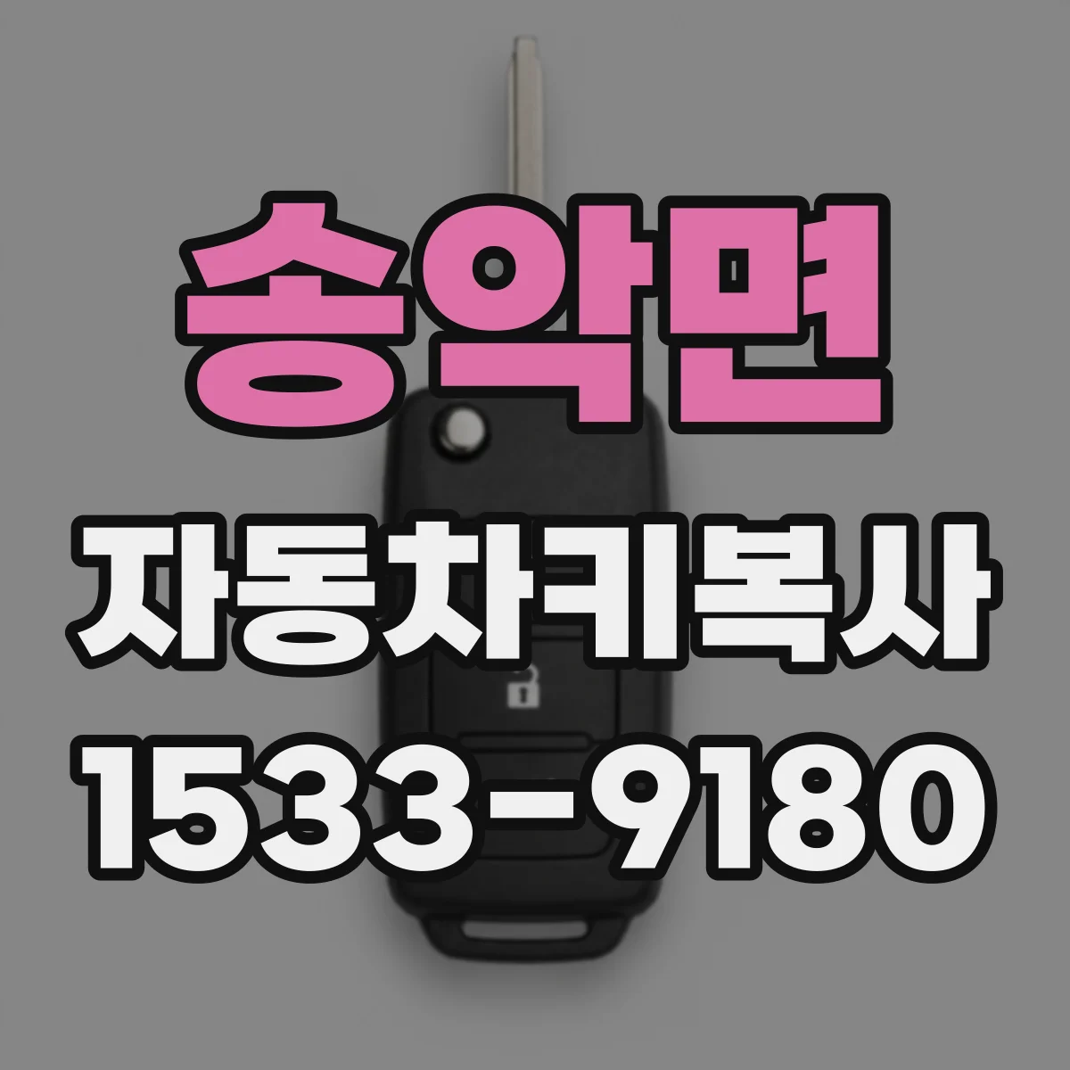 송악면 자동차키복사