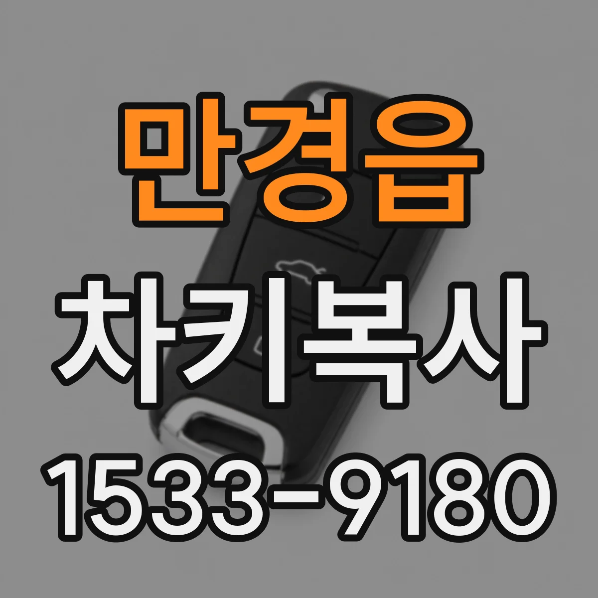 만경읍 차키복사